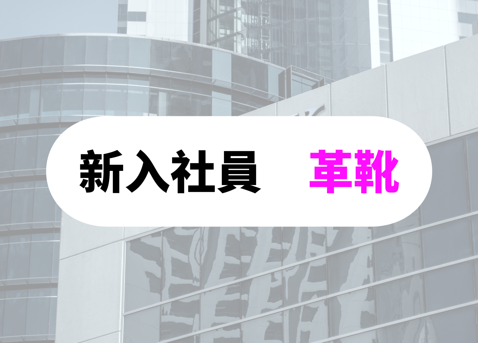 銀行員　革靴　新入社員